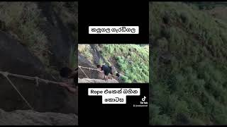 කලුගල ගැරඩි ඇල්ල kalugala geradiella shorts fypage viralvideo srilanka [upl. by Gower]