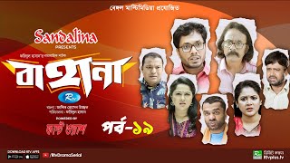 Bahana  বাহানা  Ep 19  Lavlu  Hasan  Nadia  Urmila  Faruque  Siddikur  Rtv Drama Serial [upl. by Schoof260]