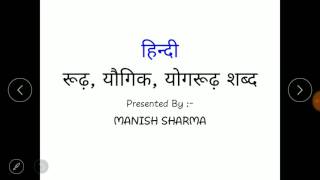 Hindi  rudh yougik yogrudh shabd रूढ़ यौगिक योगरूढ़ शब्द [upl. by Horatio325]