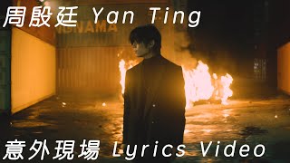 周殷廷 Yan Ting  《意外現場》 （Lyrics Video） [upl. by Ahtaela]