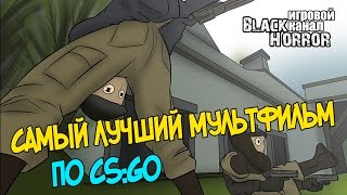 САМЫЙ ЛУЧШИЙ МУЛЬТФИЛЬМ ПО CSGO [upl. by Glorianna]