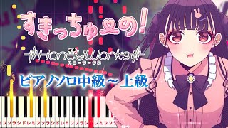 【楽譜あり】すきっちゅーの！feat ちゅーたん（CV：早見沙織）HoneyWorks（ピアノソロ中級～上級）【ピアノアレンジ楽譜】 [upl. by Calvina]