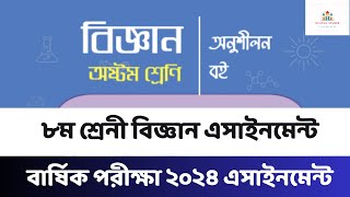 ৮ম শ্রেনী বিজ্ঞান এসাইনমেন্ট। বার্ষিক পরীক্ষা ২০২৪। Class 8 biggan assignment 2024 final exam [upl. by Adnimra]