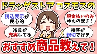 【ガルちゃんお金】安いよね！ドラッグストアコスモスのおすすめ商品教えて [upl. by Leirea172]