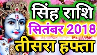 Singh rashi september 2018 Saptahik rashifalसिंह राशि सितंबर 2018  तीसरा हफ्ताLeo [upl. by Etireuqram]