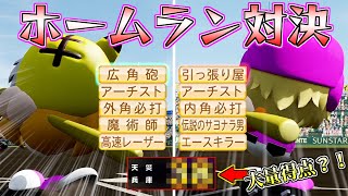 【栄冠ナイン】『引っ張り屋』と『広角砲』でホームラン対決してたらとんでもない点差になったｗｗｗ【パワプロ2021】 [upl. by Leodora]