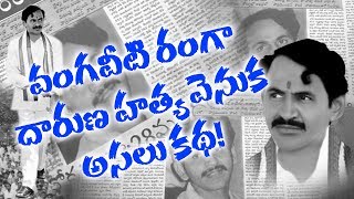 Real Story Behind Vangaveeti Ranga Political Journey  Vijayawada Leader  New Waves [upl. by Notsuoh454]