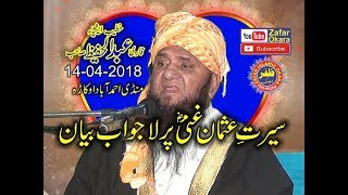 Hazrat Usman RA Ki Seerat By Qari Abdul Hafeez Faisalabadi New Speech 14 april 2018 zafar okara [upl. by Coffeng]