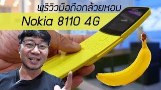 Preview  พรีวิว Nokia 8110 4G มือถือกล้วยหอม ตำนานแห่งฝาสไลด์ droidsans [upl. by Airt]