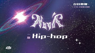 2024112｜Hiphop｜27屆小成 Nová 一驗 [upl. by Ennylhsa]