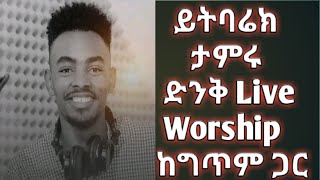 ይትባረክ ተምሩ ታዮ ነማል ባ Live Worship ከግጥም ጋር Yitbarek Tamiru Live Worship With Lyrics Tayo Nemali Ba [upl. by Romney]