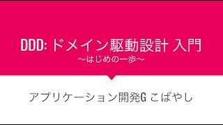 READYFORエンジニアセッション Vol3 「DDDドメイン駆動設計 入門〜はじめの一歩」 [upl. by Eisenhart]