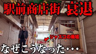 【生きた廃墟】駅前商店街の奥地に日本唯一のジャスコを見つけてしまった･･･ [upl. by Nanahs]