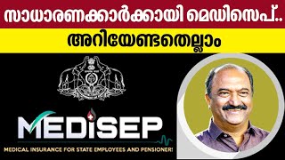 MEDISEP  സാധാരണക്കാർക്കായി മെഡിസെപ്അറിയേണ്ടതെല്ലാം  Kerala State Government [upl. by Hanley]