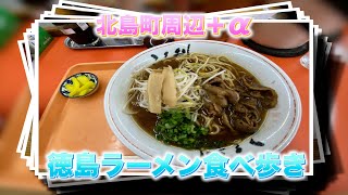 徳島県板野郡北島エリア＋α 徳島ラーメン [upl. by Keener352]