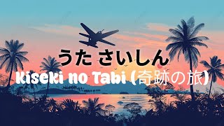 歌 最新  歌 最新 2024  奇跡の旅 quotkisekinotabiquot  Original Song オリジナルソング 日本の歌 最新の曲 [upl. by Ronnica]