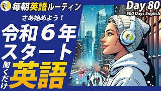 令和６年スタート英語リスニングは年中無休！毎朝英語ルーティン Day 80⭐️Week12⭐️500 Days English⭐️シャドーイングampディクテーション 英語聞き流し [upl. by Rotkiv]