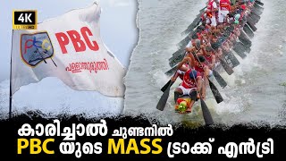 കാരിച്ചാൽ ചുണ്ടനിൽ PBC യുടെ MASS ട്രാക്ക് എൻട്രി  NTBR  Pallathuruthi Boat Club  Karichal [upl. by Ytrebil907]