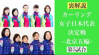 ☆伝説の試合【LIVE裏解説】ロコソラーレvs北海道銀行 第５戦この試合で日本代表が決まる！！ カーリング北京オリンピック日本代表決定戦 （Fujisawa vs Yoshimura） [upl. by Aneri43]