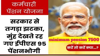 EPS 95 pension scheme minimum pension 7500da medicalGood news EPFO UPDATE [upl. by Isayg346]