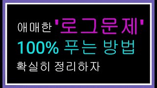 수능 수학에 필요한 로그 계산 기본 태도  수능특강 수학 풀기전에 보시죠  수능 재수 수능특강 [upl. by Nitsirhc402]