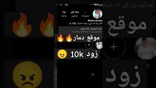 زيادة متابعين انستقرام😠 10000الف مجانا🔥mazenwa [upl. by Quent]