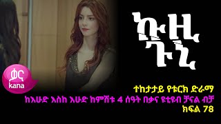 ኩዚ ጉኒ ክፍል 78  Kuzi Guni episode 78 [upl. by Ijies233]