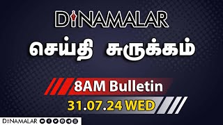 செய்தி சுருக்கம்  08 AM  31072024  Short News Round Up  Dinamalar [upl. by Oinota668]