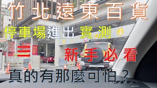 【特派主婦】竹北遠百停車場實測｜魔王柱真的那麼可怕？新手必看！ [upl. by Wallack993]