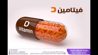 أهمية فيتامين د vit d اسباب واعراض نقصه وطرق تعويضه  مهم جدا جدا جدا [upl. by Kerrie983]