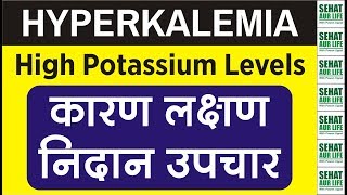 Hyperkalemia High Potassium Levels कारण लक्षण निदान उपचार Causes Symptoms Diagnosis Treatment [upl. by Bathsheba869]