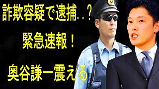 緊急速報！兵庫県民騒然！奥谷謙一震える もう結構です！詐欺容疑で逮捕 [upl. by Natiha]