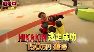 【逃走中】HIKAKIN 逃走成功 [upl. by Esila]