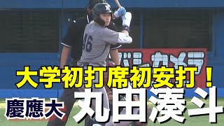 昨夏甲子園を沸かせた「慶応のプリンス」丸田湊斗がリーグ戦デビュー！初打席初安打！ 東京六大学野球 慶應大vs東大 2024314 [upl. by Ntsuj]