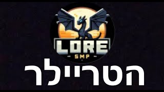 LORE SMP  הטריילר [upl. by Allehcim]