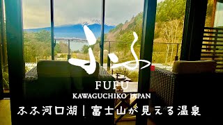 Travel vlog：ふふ河口湖｜富士山が見える高級ホテル・宿｜日本旅行、宿泊記、詳細レビューブログ。 [upl. by Phalan]