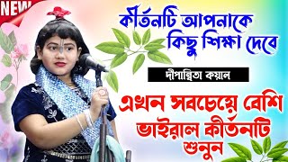 কীর্তনটি আপনাকে অনেক শিক্ষা দেবে  Dipanita Koyal Kirtan  দীপান্বিতা কয়াল কীর্তন  Dipannita koyal [upl. by Gian]