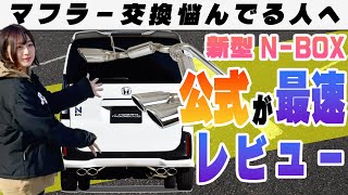 【ロッソモデロ】新型NBOXのマフラーを公式最速レビュー！ [upl. by Anaeel]