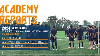 ［SPULSE ユース］ACADEMY REPORT 2024 09［日本クラブユースサッカー選手権 U18 2024］へ向けて  清水エスパルス公式 [upl. by Southard]