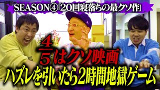 【20回寝落ち最クソ映画登場】45はクソ映画！ハズレ映画を引いたら2時間地獄ゲーム Season4開幕！！ [upl. by O'Donnell]