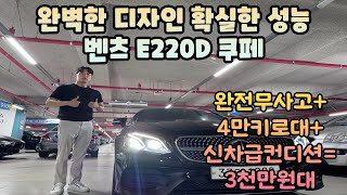 예쁜 외관 디자인 섹시한 내관 훌륭한스펙의 벤츠 E220D 쿠페 완전무사고에 짧은키로수로 신차급 컨디션 유지중 타이어신품으로 교체완료된차량이 3천만원대지금 가져가세요 [upl. by Theurich]