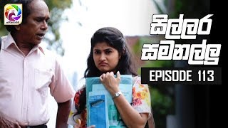 Sillara Samanallu Episode 113  quot සිල්ලර සමනල්ලු quot  සතියේ දිනවල රාත්‍රී 730 ට [upl. by Faro]