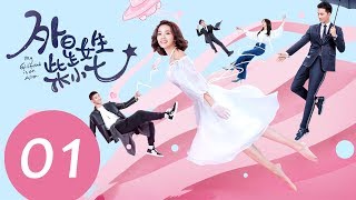 ENG SUB《外星女生柴小七 My Girlfriend is an Alien》EP01——主演：徐志贤，万鹏，杨玥 [upl. by Jacobina]