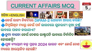 5 November 2024Current Affairs MCQs shiksha247odia  Current affairs MCQ l Today current affairs [upl. by Pfeifer]