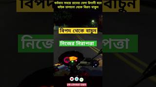 Road Safety  রাতে এই ভুল ashikmahmudamt bike tips motorcycle [upl. by Florentia292]