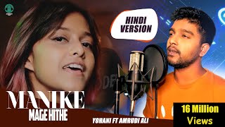 Manike Mage Hithe මැණිකේ මගේ හිතේ  Official Cover  Yohani amp Amrudi Ali [upl. by Bertilla]