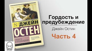 💟 Джейн Остин  Гордость и предубеждение 💟 Часть 4 [upl. by Htrahddis]