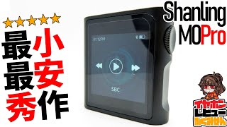 Shanling M0 Pro  バランス接続最小のオーディオプレイヤー！ [upl. by Merola]