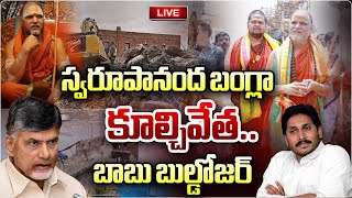 LIVE స్వరూపానంద బంగ్లా కూల్చివేత  Big Shock To Swaroopananda Building Demolish  Wild Wolf Telugu [upl. by Partridge696]