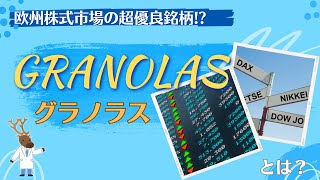 欧州株式市場の超優良銘柄「GRANOLAS（グラノラス）」とは？～前編～ [upl. by Anirroc]